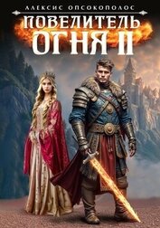 Книга Повелитель огня II (СИ) Повелитель огня II (СИ)