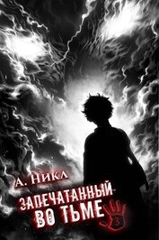 Книга Запечатанный во тьме. Том 3 (СИ) Запечатанный во тьме. Том 3 (СИ)