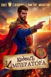 Кодекс Императора V (СИ)
