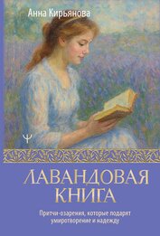 Кирьянова Анна Валентиновна - Лавандовая книга. Притчи-озарения, которые подарят умиротворение и надежду