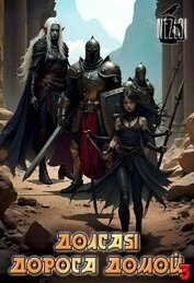 Долгая дорога домой 3 (СИ)