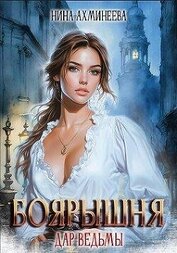 Книга Дар ведьмы (СИ) Дар ведьмы (СИ)