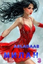 Книга Милан. Том 3 (СИ) Милан. Том 3 (СИ)