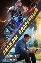 Дважды одаренный. Том III (СИ)