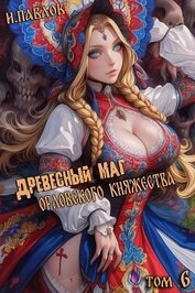 Книга Древесный маг Орловского княжества 6 (СИ) Древесный маг Орловского княжества 6 (СИ)