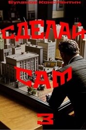 Сделай сам 3 (СИ)