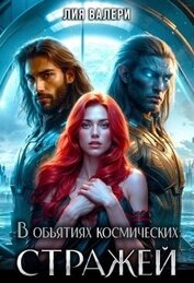 Книга В объятиях космических стражей (СИ) В объятиях космических стражей (СИ)