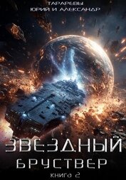 Книга Звездный бруствер. Книга 2 Звездный бруствер. Книга 2