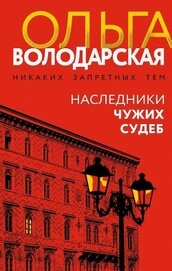 Книга Наследники чужих судеб Наследники чужих судеб