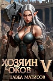 Хозяин оков V (СИ)