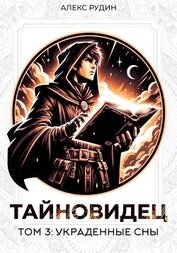 Книга Тайновидец. Том 3: Украденные сны Тайновидец. Том 3: Украденные сны