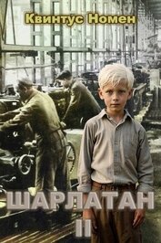 Шарлатан 2 (СИ)