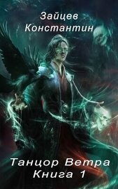 Книга Танцор Ветра (СИ) Танцор Ветра (СИ)