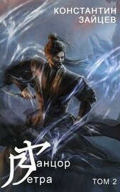 Книга Танцор Ветра. Том 2 (СИ) Танцор Ветра. Том 2 (СИ)