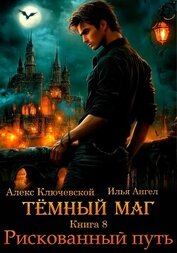 Тёмный маг. Книга 8. Рискованный путь