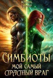 Книга Симбиоты. Мой самый страстный враг Симбиоты. Мой самый страстный враг