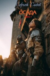 Книга Осада. Часть 1 (СИ) Осада. Часть 1 (СИ)