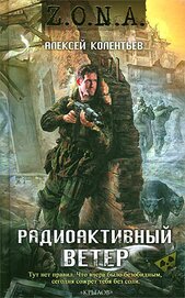 Книга Радиоактивный ветер Радиоактивный ветер