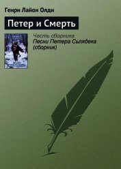 Петер и Смерть