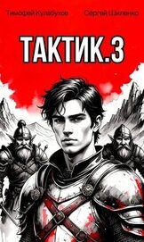 Тактик 3 (СИ)