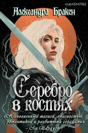 Бракен Александра - Серебро в костях (ЛП)