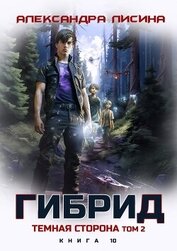 Книга Темная сторона. Том 2 (СИ) Темная сторона. Том 2 (СИ)