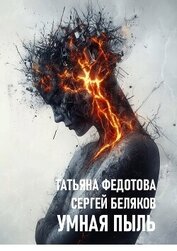 Книга Умная пыль (СИ) Умная пыль (СИ)