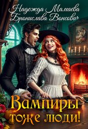 Книга Вампиры тоже люди! Вампиры тоже люди!