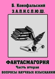 З.П.И.С.П.Ю.Ш. Фантасмагория Часть 2