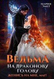Книга Ведьма на драконову голову. Женись на мне, маг! (СИ) Ведьма на драконову голову. Женись на мне, маг! (СИ)