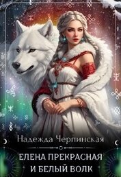 Черпинская Надежда - Елена Прекрасная и Белый Волк (СИ)