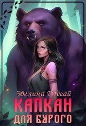 Шегай Эвелина - Капкан для Бурого (СИ)