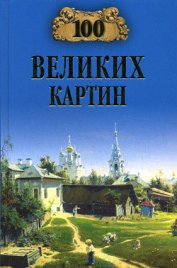 100 великих картин (с репродукциями)