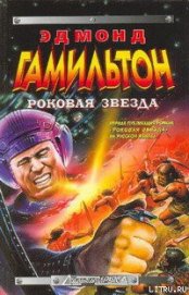 Книга Роковая Звезда Роковая Звезда