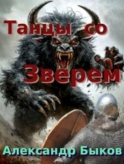 Танцы со Зверем (СИ)