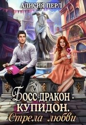 Босс дракон - Купидон. Стрела Любви (СИ)