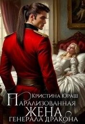 Парализованная жена генерала дракона (СИ)