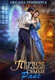 Правила семьи Райс. Тетралогия (СИ)