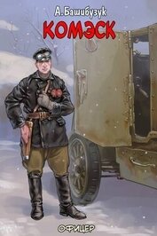 Комэск (СИ)