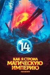 Книга Как я строил магическую империю 14 (СИ) Как я строил магическую империю 14 (СИ)