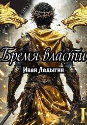 Книга Бремя власти I (СИ) Бремя власти I (СИ)