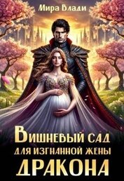 Вишневый сад для изгнанной жены дракона (СИ)