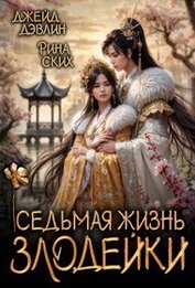 Седьмая жизнь злодейки (СИ)