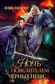 Ночь с повелителем черных небес (СИ)