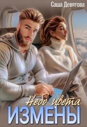Девятова Саша - Небо цвета Измены (СИ)