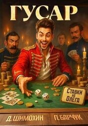 Книга Гусар (СИ) Гусар (СИ)