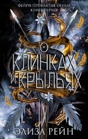 Рейн Элиза - О клинках и крыльях (ЛП)