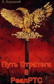 Корнелий Луций - Путь Стратега 8. РеалРТС (СИ)