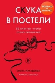 Книга Скука в постели. 58 ключей, чтобы стало погорячее Скука в постели. 58 ключей, чтобы стало погорячее