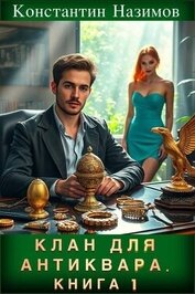 Книга Клан для Антиквара. Книга 1 (СИ) Клан для Антиквара. Книга 1 (СИ)